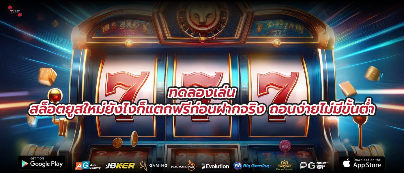 ทดลองเล่นสล็อตยูสใหม่ยังไงก็แตกฟรีก่อนฝากจริง ถอนง่ายไม่มีขั้นต่ำ