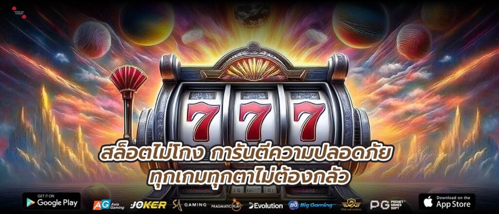 สล็อตไม่โกง การันตีความปลอดภัย ทุกเกมทุกตาไม่ต้องกลัว