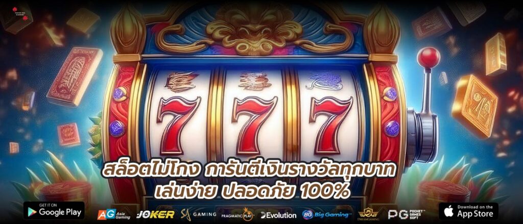 สล็อตไม่โกง การันตีเงินรางวัลทุกบาท เล่นง่าย ปลอดภัย 100%