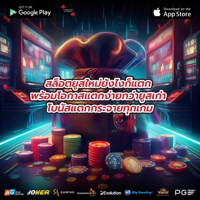 สล็อตยูสใหม่ยังไงก็แตก พร้อมโอกาสแตกง่ายกว่ายูสเก่า โบนัสแตกกระจายทุกเกม