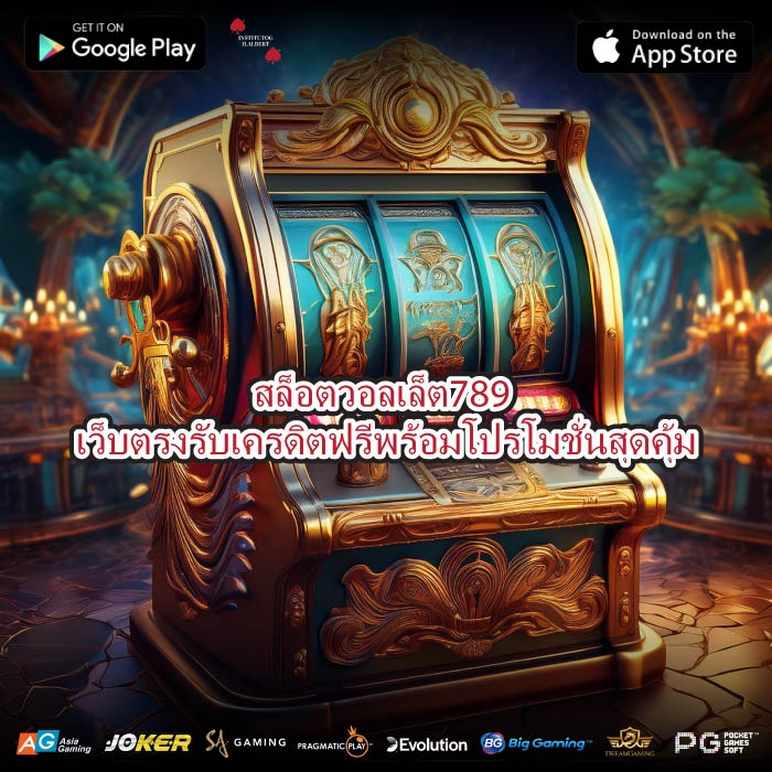 สล็อตวอลเล็ต789 เว็บตรงรับเครดิตฟรีพร้อมโปรโมชั่นสุดคุ้ม